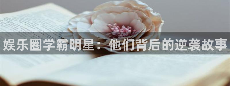 摩根娱乐：娱乐圈学霸明星：他们背后的逆袭故事