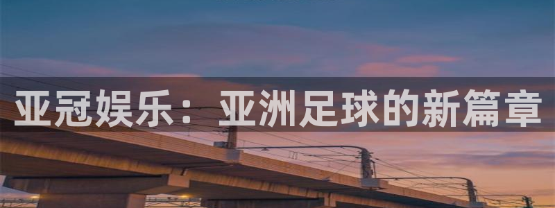 摩根娱乐：亚冠娱乐：亚洲足球的新篇章