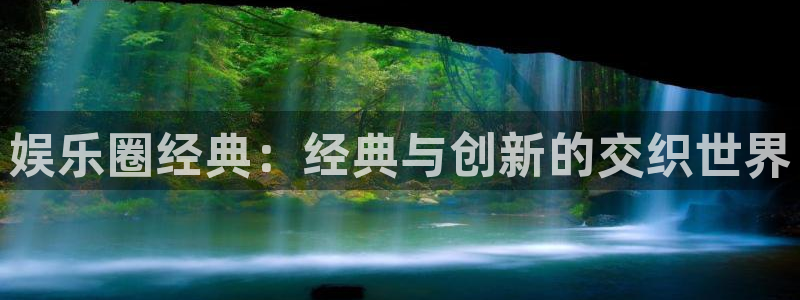 摩根娱乐：娱乐圈经典：经典与创新的交织世界