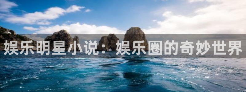 摩根娱乐：娱乐明星小说：娱乐圈的奇妙世界