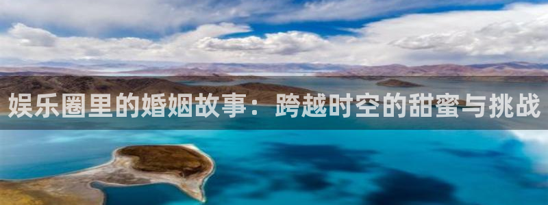 摩根娱乐：娱乐圈里的婚姻故事：跨越时空的甜蜜与挑战