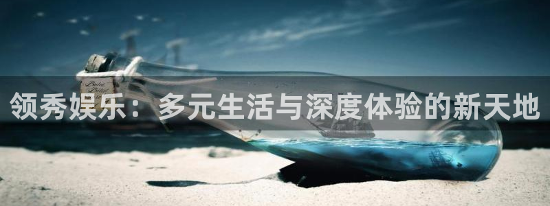 摩根娱乐：领秀娱乐：多元生活与深度体验的新天地